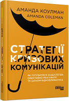 Стратегії кризових комунікацій. Аманда Коулман. Фабула