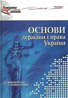 Основи держави і права України. Модульний курс у схемах і таблицях. Брецко Федір. Мандрівець