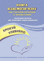 Крокуй упевнено. Книга взаємозвязку між учителем-логопедом та вихователями. Старший дошкільний вік. Мандрівець