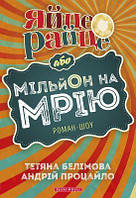 Яйце-райце, або мільйон на мрію. Андрій Процайло, Тетяна Белімова. Брайт Букс