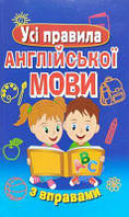 Усі правила англійської мови з вправами. Марія Сухомлин. Арій