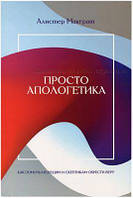Просто апологетика. Как помочь ищущим и скептикам обрести веру. Алистер Макграт. Книгоноша