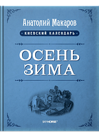 Киевский календарь. Осень-Зима. Том 3. Макаров А. Скай Хорс