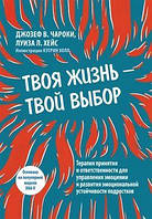 Твоя жизнь твой выбор. Терапия принятия и ответственности для управления эмоциями и развития эмоциональной