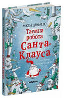 Таємна робота Санта-Клауса. Мікеле Діньяціо. Читаріум