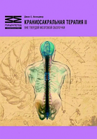 Краниосакральная терапия-II. Дж. Апледжер Я. Вредвугд. Мультиметод