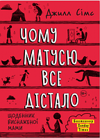 Чому матусю все дістало. Джилл Сімс. Моноліт-Bizz