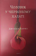 Чоловік у червоному халаті. Джуліан Барнз. Темпора