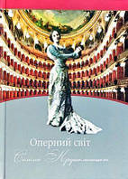 Оперний світ Соломії Крушельницької. Путівник по операх з репертуару співачки. Упорядник М. Зубеляк. Апріорі