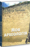 Моя археологія. Леонід Залізняк. Темпора