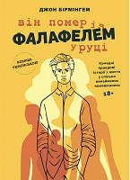 Він помер із фалафелем у руціі. Джон Бірмінгем. Bookraine Publishing House