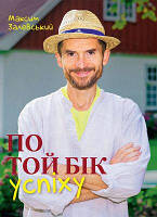 По той бік успіху. Максим Залевський. Bookraine Publishing House