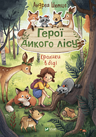 Герої дикого лісу. Кролики в біді. Шютце Андреа. Віват