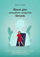 Вільні діти емоційно незрілих батьків. Як встановлювати кордони, активно діяти та проявляти себе у стосунках з