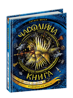 Часодійна книга. Наталія Щерба. Видавничий дім «Школа»