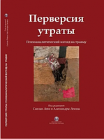 Перверсия утраты. Психоаналитический взгляд на травму. Под ред. С. Леви, А. Леммы. Видавництво Ростислава