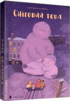 Сніговий тепл. Катерина Бабкіна. Видавництво Старого Лева