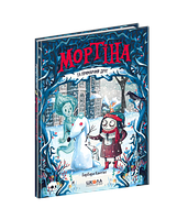 Мортіна та примарний друг. Барбара Кантіні. Видавничий дім «Школа»