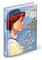 Енн у Домі Мрії. Монтгомері Л.-М. Урбіно