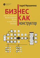 Бизнес как конструктор. Андрей Мирошниченко. Видавництво Ростислава Бурлаки