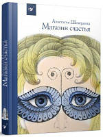 Книга: Магазин щастя. Анастасія Шевердіна. Час майстрів