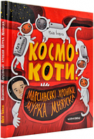 Книга: Космокоти. Марсіанські хроніки Мурка Мняуска. Юлія Ілюха. Чорні вівці