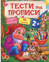 Тести та прописи 2+. Пегас