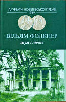 Шум і лють. Фолкнер Вільям. Видавництво Жупанського