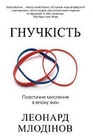 Гнучкість. Пластичне мислення в епоху змін. Млодінов Леонард. КМ-БУКС