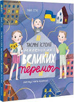 Таємні історії маленьких і великих перемог. Таня Стус, Марта Кошулінська. #книголав