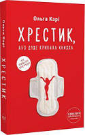 Хрестик, або Дуже кривава книжка. Ольга Карі. Creative Women Publishing