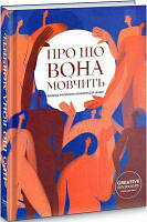 Книга: Про що вона мовчить. Ірина Ніколайчук, Слава Світова. Creative Women Publishing