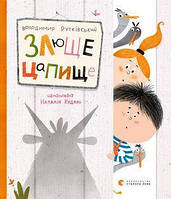 Злюще цапище. Володимир Рутківський. Видавництво Старого Лева