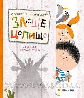 Злюще цапище . Володимир Рутківський. Видавництво Старого Лева, фото 1