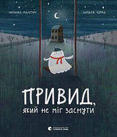 Привид, який не міг заснути. Малетич Наталка. Видавництво Старого Лева