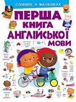 Перша книга англійської мови. Словник у малюнках фіолетовий. Пегас