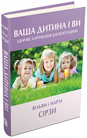 Ваша дитина і ви. Здорове харчування для всієї родини. Країна Мрій