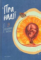 Книга: При надії. Девять особливих місяців. Якимчук Любов, Карпа Ірена, Кіяновська Маріанна, Денисенко Лариса,