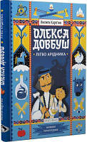 Олекса Довбуш. Книга 2. Лігво Арідника. Василь Карпюк. Discursus