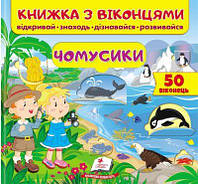 Книжка з віконцями. Чомусики. 39 віконець. Пегас