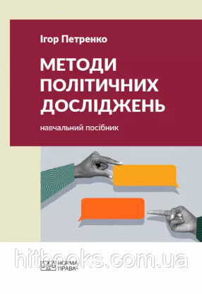 Методи політичних досліджень. Навчальний посібник. Петренко І.І. (м'яка палітурка)