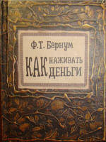 Как наживать деньги. Барнум Ф.Т. (миниатюра 80*100мм). Литера Нова