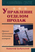 Управление отделом продаж. Цыбульский К. Гуманитарный Центр