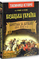 Козацька Україна. Боротьба за Державу (XVI XVII ст.) Гуржій О.І.,Чухліб Т.В. Арій