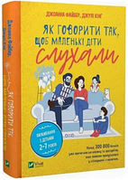 Як говорити так, щоб маленькі діти слухали. Виживання з дітьми 2 7 років. Файбер Д. Віват