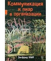 Коммуникация и пиар в организации. Перев с нем. З. Шик. Гуманітарний центр