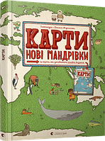 Карти. Нові мандрівки. Мізелінські Олександра і Даніель. Видавництво Старого Лева