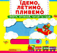 Перша книжка з рухомими елементами. Їдемо, летимо, пливемо. Верти, штовхай, читай та грай. Кристалл Бук