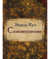 Самовнушение (миниатюра, розмір 80х90мм) Еміль Куе. Гуманітарний центр