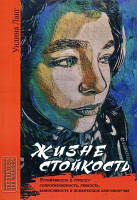 Жизнестойкость. Устойчивость к стрессу: сопротивляемость, гибкость, выносливость и психическое благополучие.